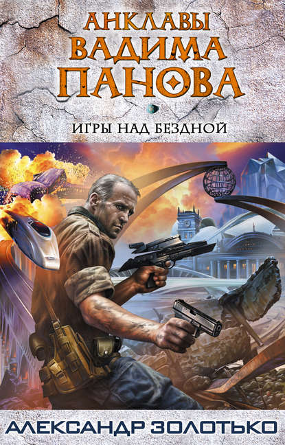 Игры над бездной — Александр Золотько