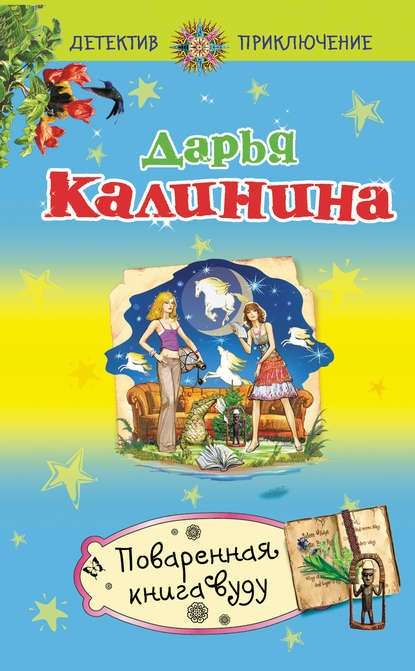 Поваренная книга вуду - Дарья Калинина