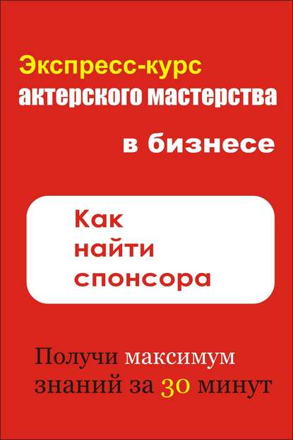 Как найти спонсора - Илья Мельников