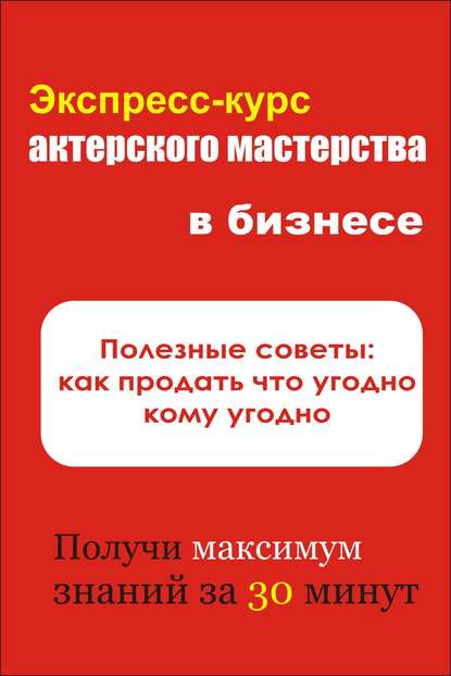 Полезные советы: как продать что угодно кому угодно - Илья Мельников