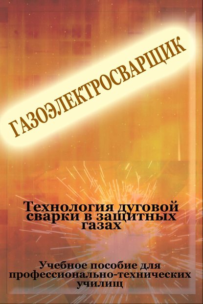 Теxнология дуговой сварки в защитных газах - Илья Мельников