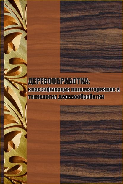 Классификация пиломатериалов и технология деревообработки - Илья Мельников