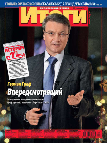 Журнал «Итоги» №4 (815) 2012 - Группа авторов