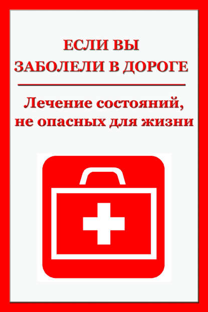 Легкие недомогания. Лечение состояний, не опасных для жизни - Илья Мельников