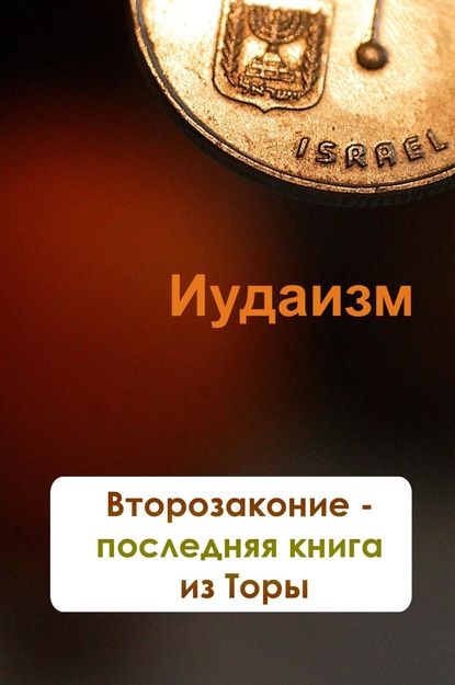 Второзаконие – последняя книга из Торы - Илья Мельников