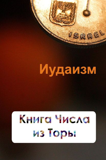 Книга Числа из Торы - Илья Мельников