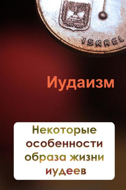 Некторые особенности образа жизни иудеев — Илья Мельников