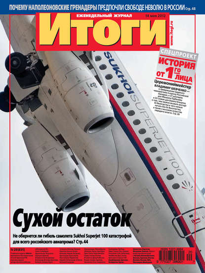 Журнал «Итоги» №20 (831) 2012 - Группа авторов