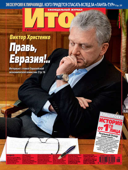 Журнал «Итоги» №6 (817) 2012 — Группа авторов