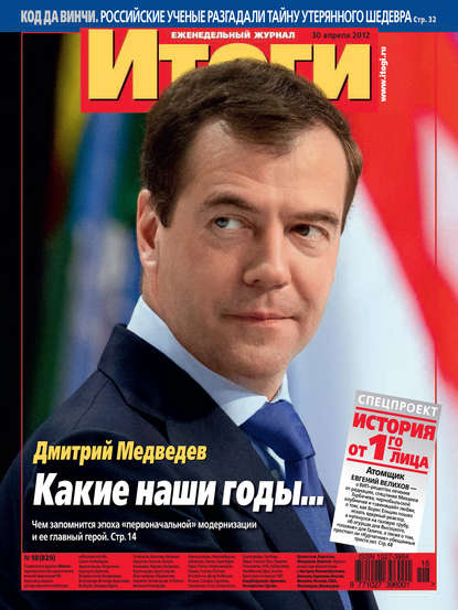 Журнал «Итоги» №18 (829) 2012 - Группа авторов