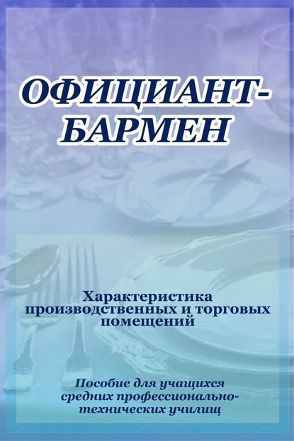 Официант-бармен. Xарактеристика производственных и торговых помещений — Илья Мельников