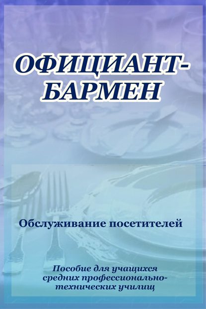 Официант-бармен. Обслуживание посетителей - Илья Мельников