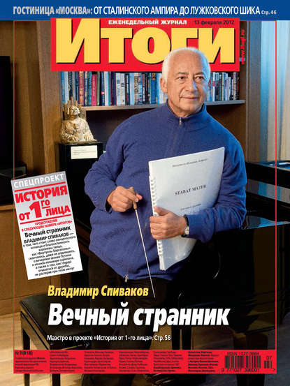 Журнал «Итоги» №7 (818) 2012 — Группа авторов