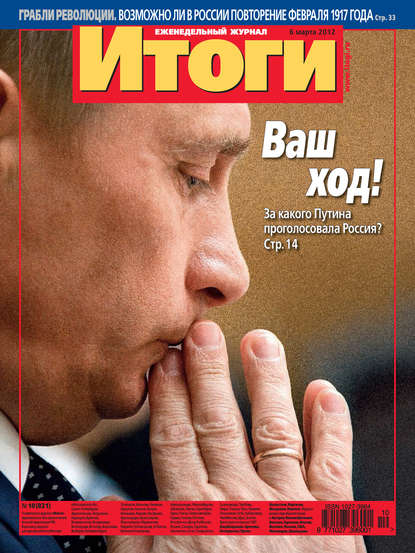 Журнал «Итоги» №10 (821) 2012 - Группа авторов