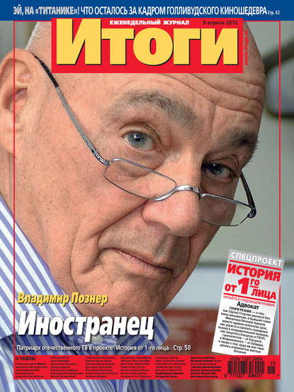 Журнал «Итоги» №15 (826) 2012 - Группа авторов