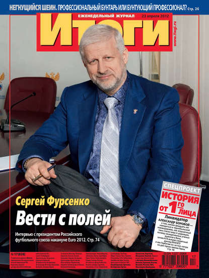 Журнал «Итоги» №17 (828) 2012 - Группа авторов