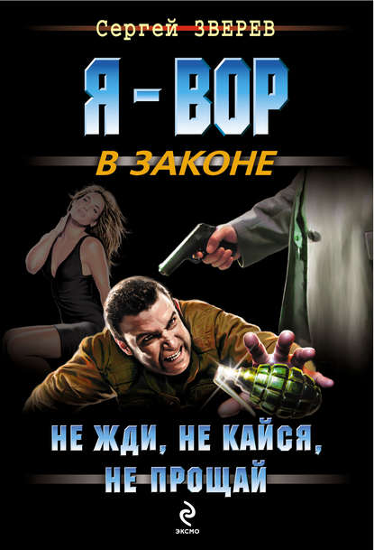 Не жди, не кайся, не прощай - Сергей Зверев