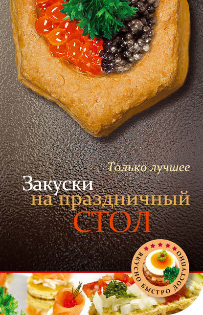 Закуски на праздничный стол - Группа авторов