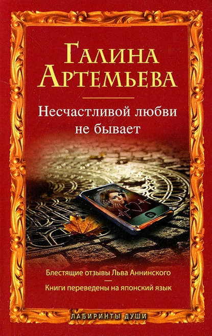 Несчастливой любви не бывает (сборник) — Галина Артемьева