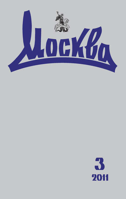 Журнал русской культуры «Москва» №03/2011 — Группа авторов