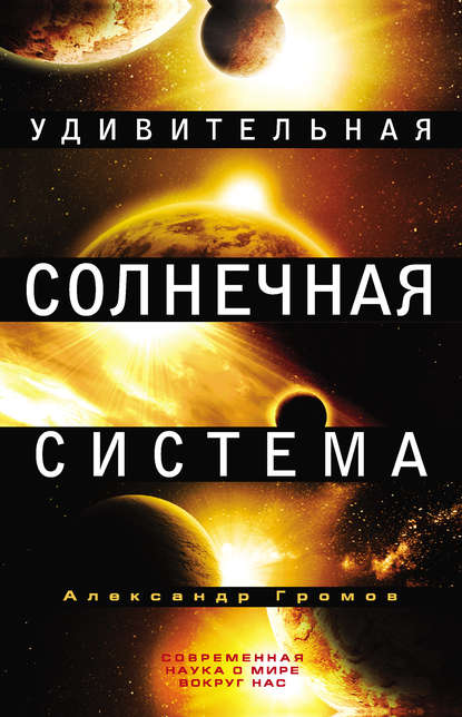 Удивительная Солнечная система — Александр Громов