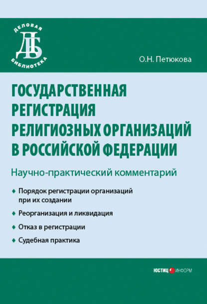 Государственная регистрация религиозных организаций в Российской Федерации: научно-практический комментарий - О. Н. Петюкова