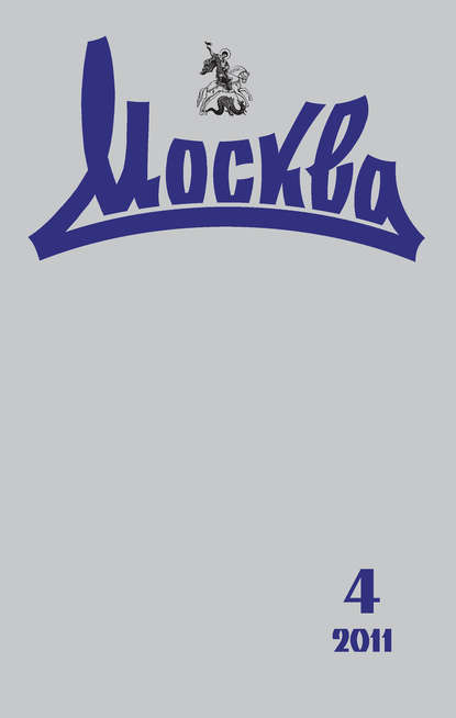 Журнал русской культуры «Москва» №04/2011 — Группа авторов