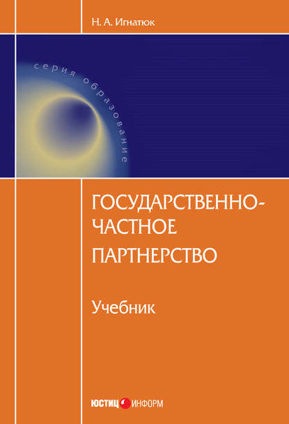 Государственно-частное партнерство - Н. А. Игнатюк