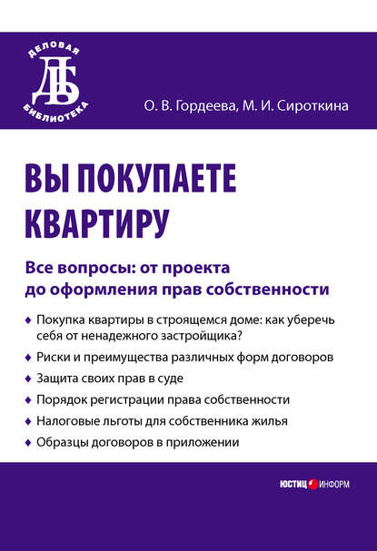 Вы покупаете квартиру. Все вопросы: от проекта до оформления прав собственности - Оксана Владимировна Гордеева