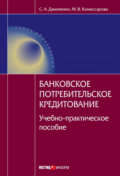 Банковское потребительское кредитование : учебно-практическое пособие - С. А. Даниленко