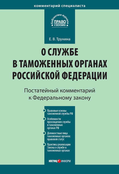 Комментарий к Федеральному закону «О службе в таможенных органах Российской Федерации» (постатейный) - Е. В. Трунина