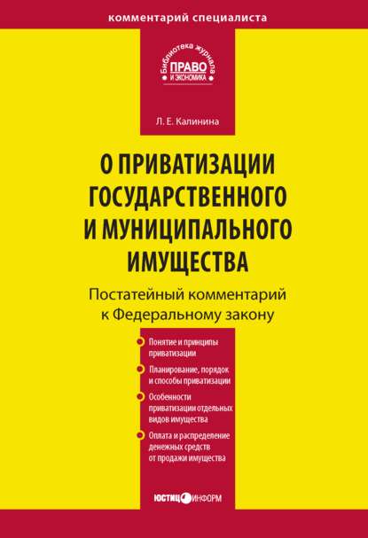 Комментарий к Федеральному закону «О приватизации государственного и муниципального имущества» (постатейный) - Л. Е. Калинина