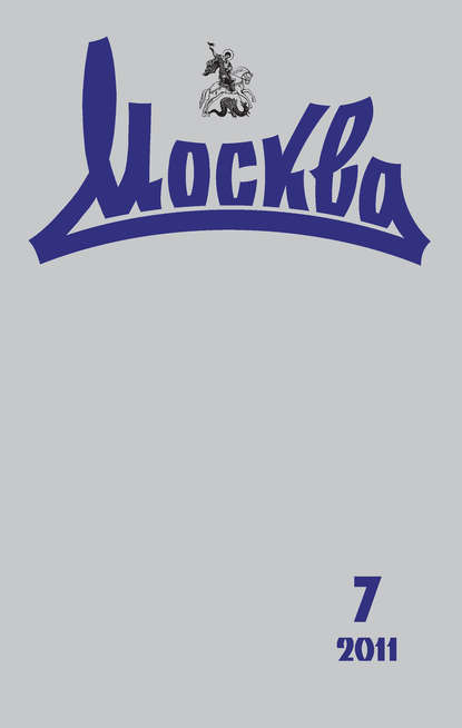 Журнал русской культуры «Москва» №07/2011 — Группа авторов