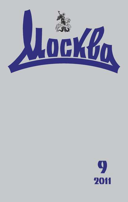 Журнал русской культуры «Москва» №09/2011 — Группа авторов