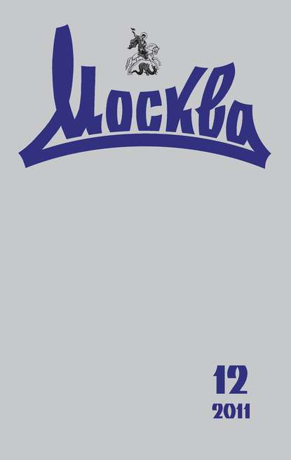 Журнал русской культуры «Москва» №12/2011 - Группа авторов