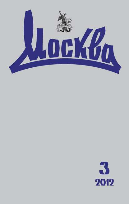 Журнал русской культуры «Москва» №03/2012 - Группа авторов