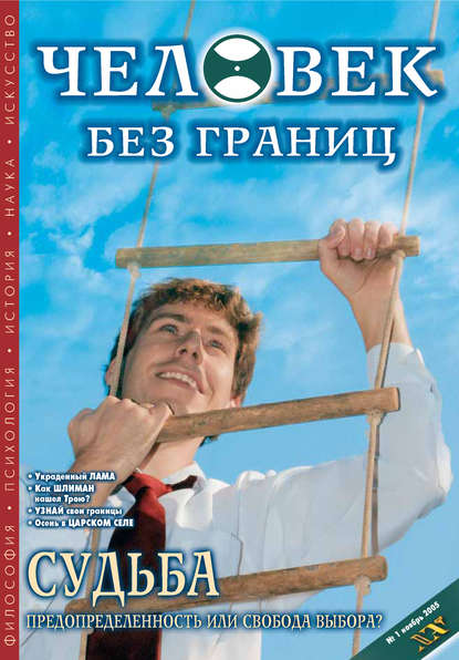 Журнал «Человек без границ» №1 (01) 2005 — Группа авторов