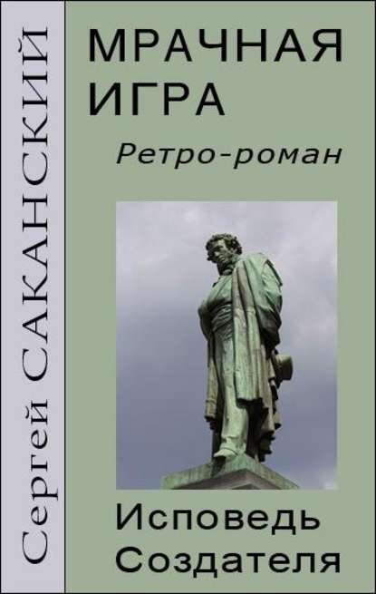 Мрачная игра. Исповедь Создателя - Сергей Саканский