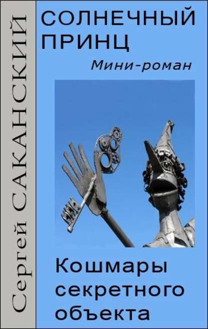 Солнечный принц. Кошмары секретного объекта - Сергей Саканский