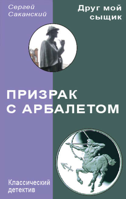 Призрак с арбалетом — Сергей Саканский