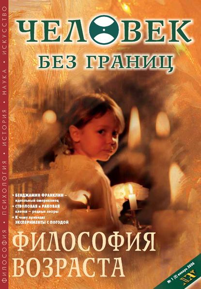 Журнал «Человек без границ» №1 (02) 2006 — Группа авторов