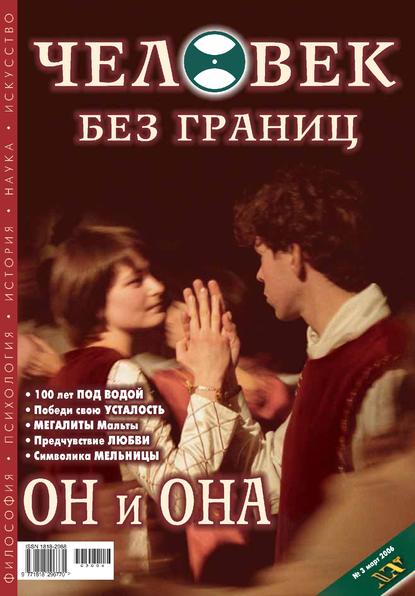 Журнал «Человек без границ» №3 (04) 2006 — Группа авторов