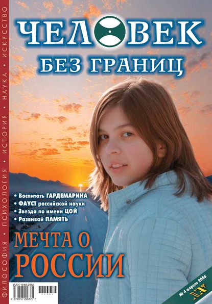 Журнал «Человек без границ» №4 (05) 2006 — Группа авторов