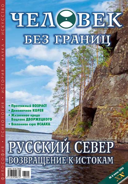 Журнал «Человек без границ» №6 (07) 2006 — Группа авторов