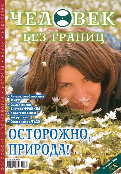 Журнал «Человек без границ» №7 (08) 2006 - Группа авторов