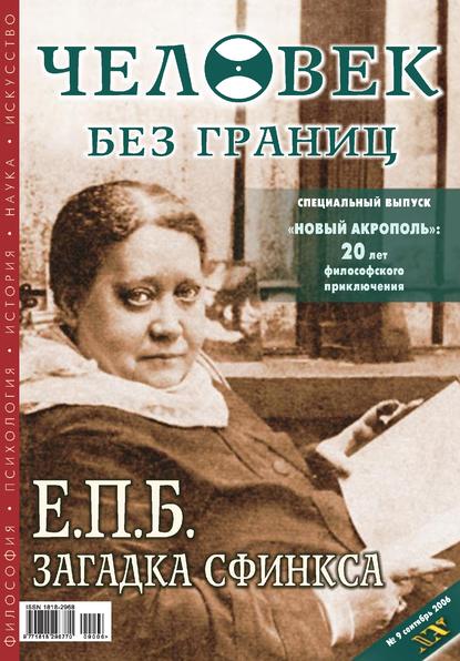 Журнал «Человек без границ» №9 (10) 2006 - Группа авторов