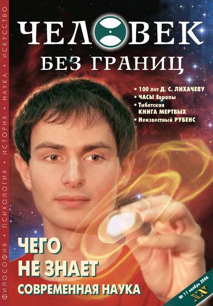 Журнал «Человек без границ» №11 (12) 2006 — Группа авторов