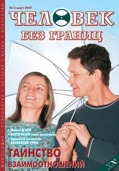 Журнал «Человек без границ» №3 (16) 2007 - Группа авторов