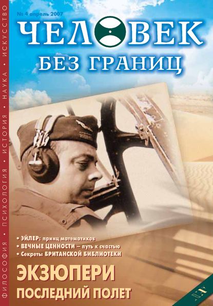 Журнал «Человек без границ» №4 (17) 2007 — Группа авторов