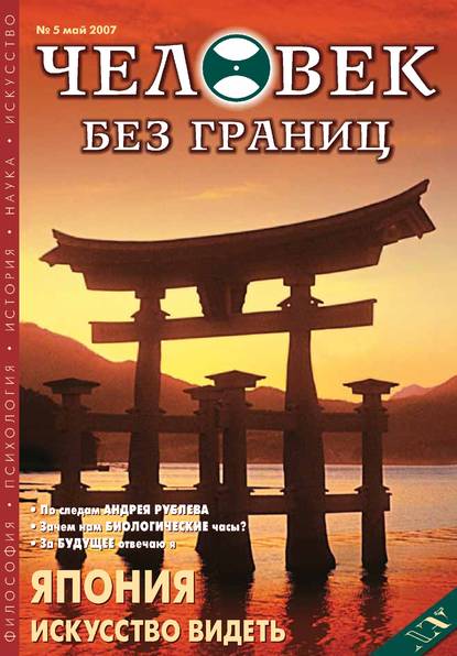 Журнал «Человек без границ» №5 (18) 2007 - Группа авторов